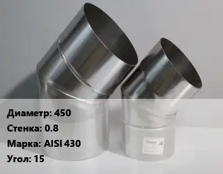 Отвод дымохода 450 s=0.8 Марка: AISI 430 Угол:15